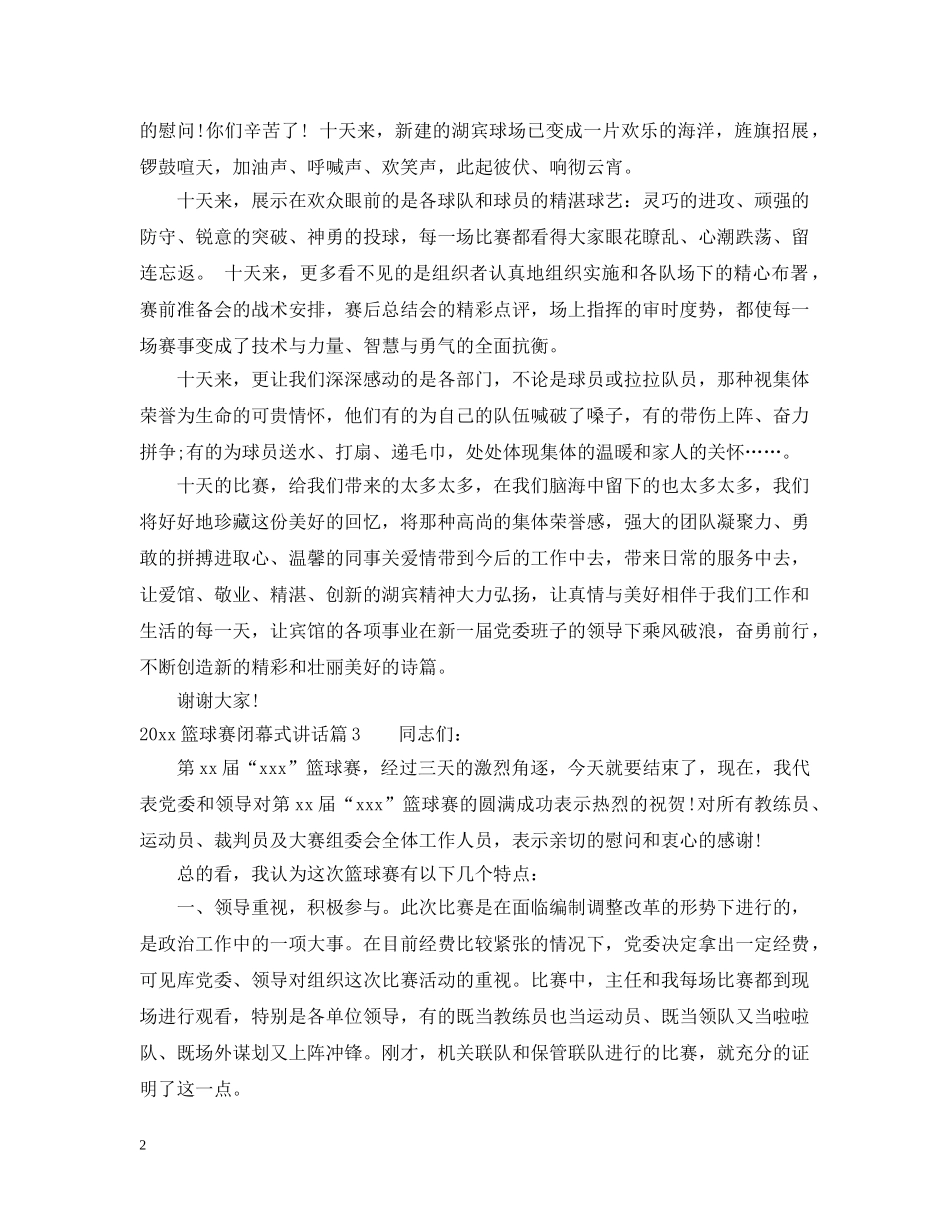 2024篮球赛闭幕式讲话_第2页
