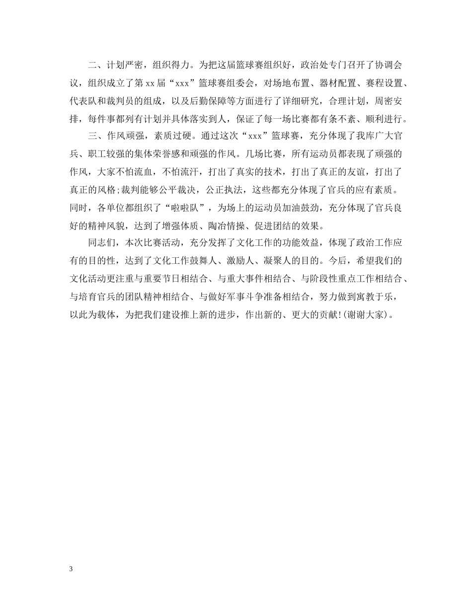 2024篮球赛闭幕式讲话_第3页