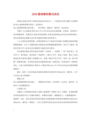 2024篮球赛闭幕式讲话