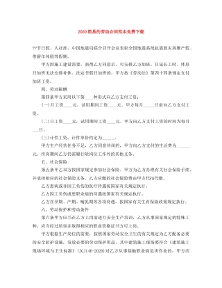 2024简易的劳动合同范本免费下载