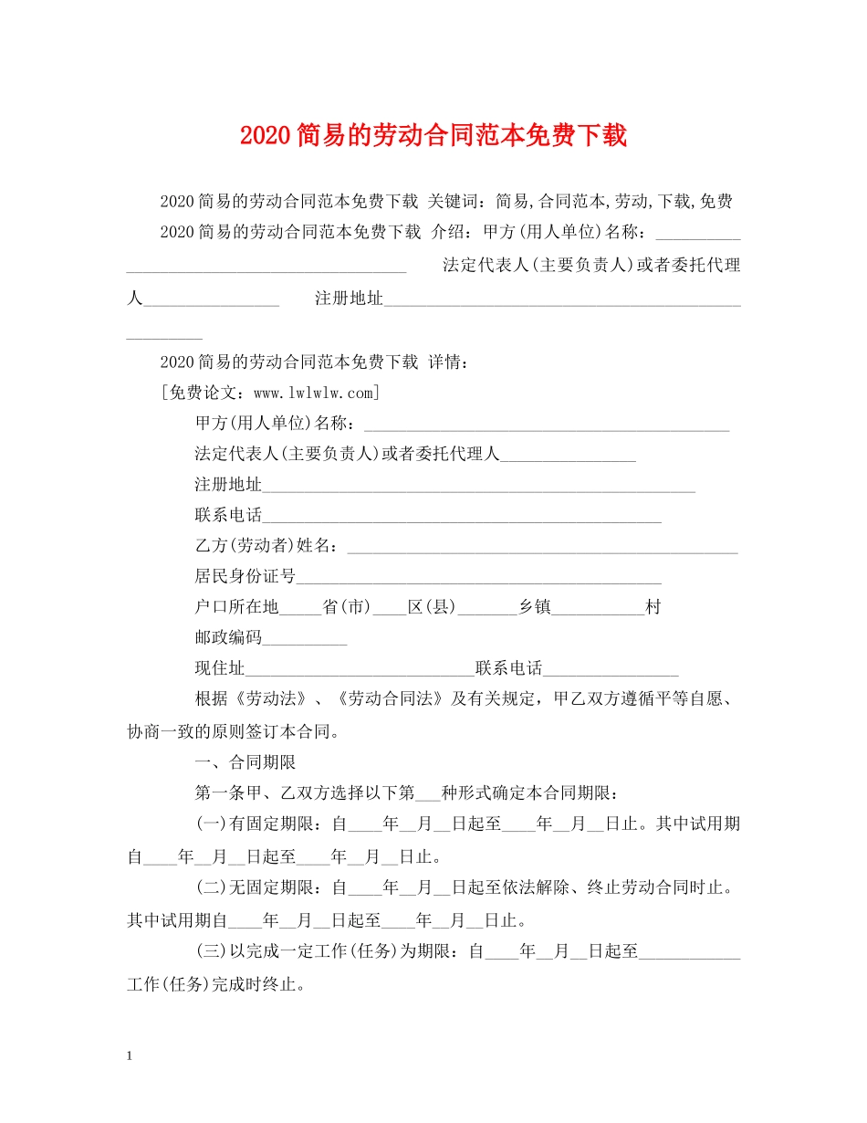 2024简易的劳动合同范本免费下载 (2)_第1页