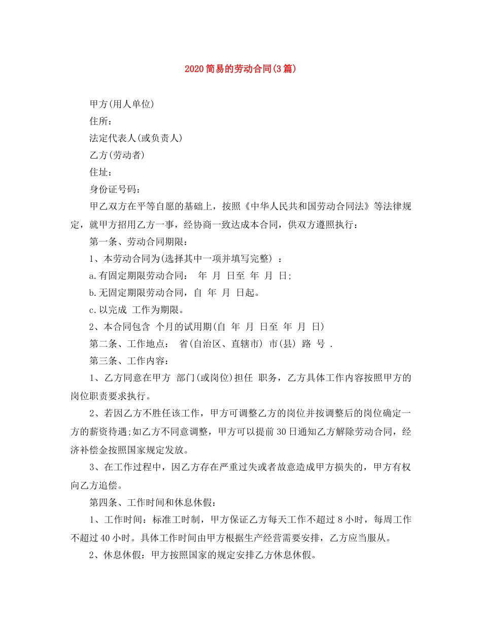 2024简易的劳动合同(3篇)_第1页