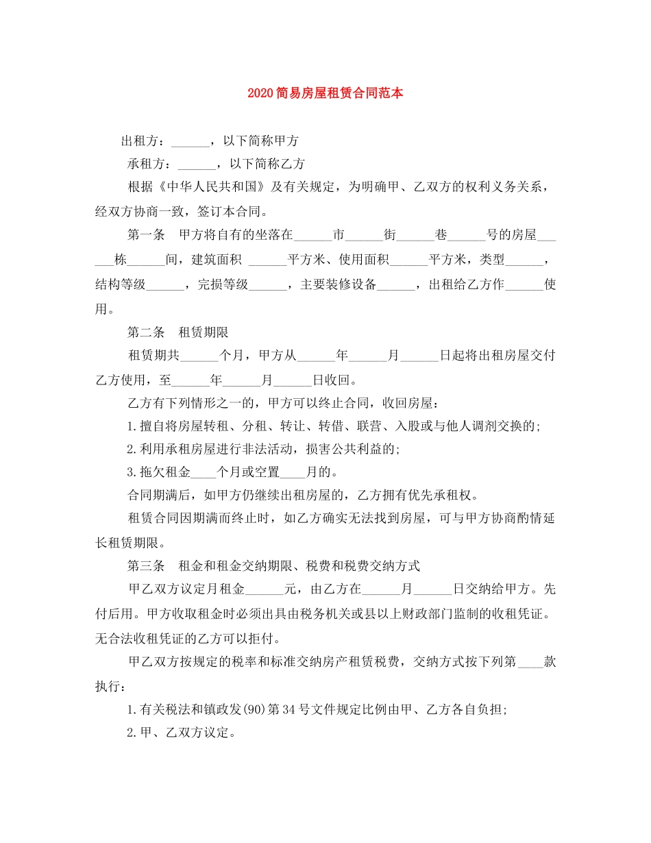 2024简易房屋租赁合同范本_第1页