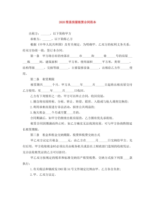 2024简易房屋租赁合同范本