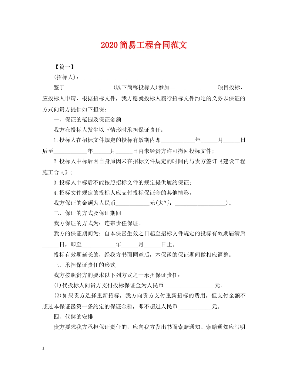 2024简易工程合同范文_第1页