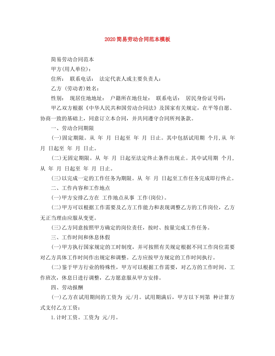 2024简易劳动合同范本模板_第1页