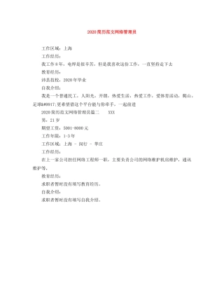 2024简历范文网络管理员