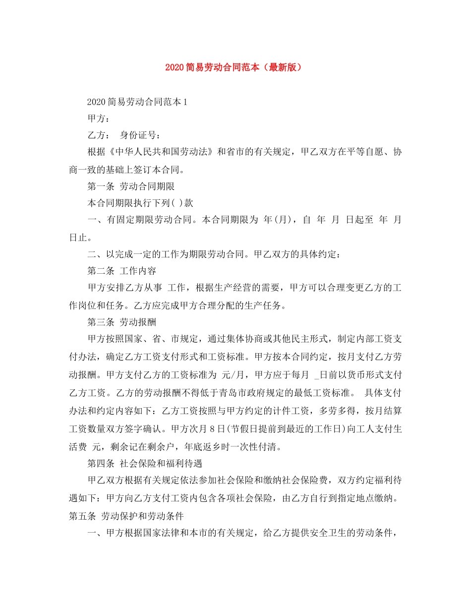 2024简易劳动合同范本2_第1页
