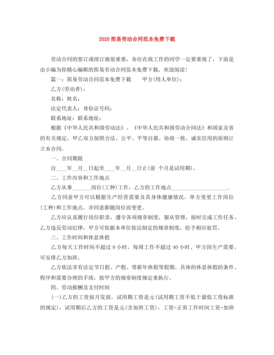 2024简易劳动合同范本免费下载_第1页