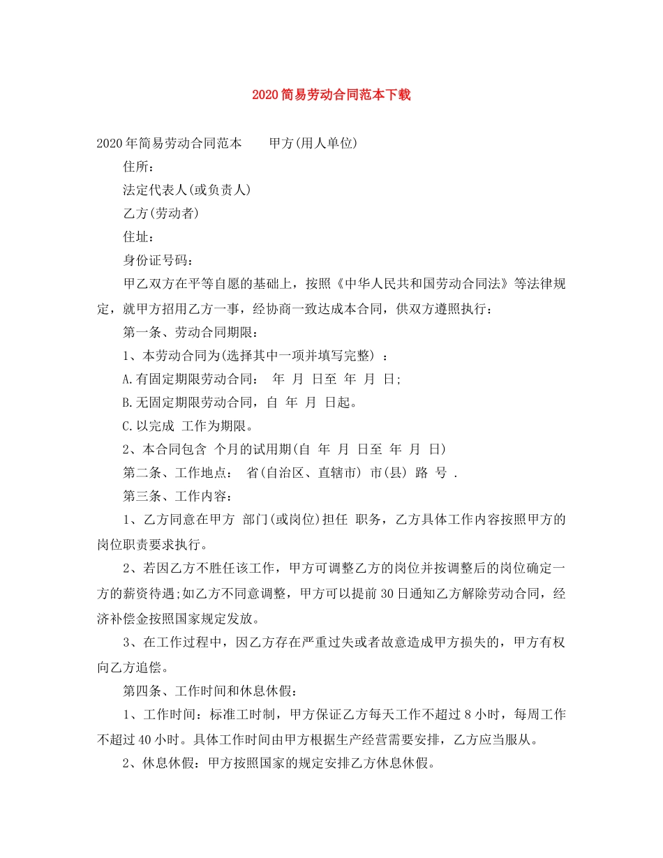 2024简易劳动合同范本下载_第1页