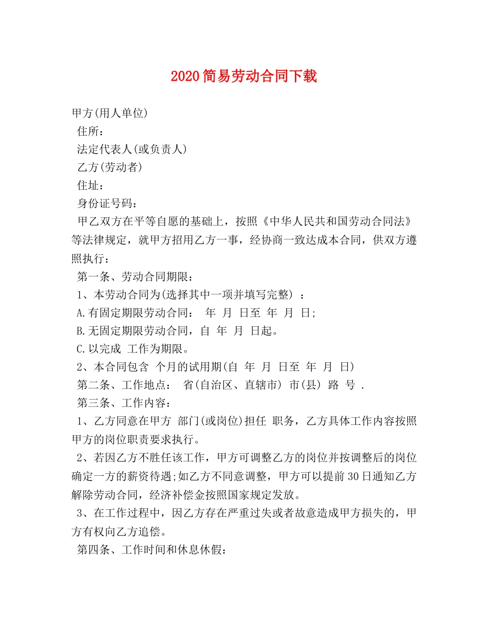 2024简易劳动合同下载_第1页