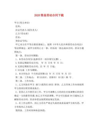 2024简易劳动合同下载