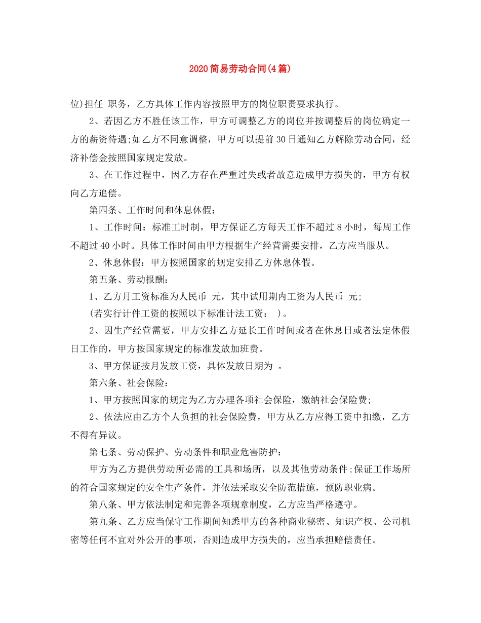2024简易劳动合同(4篇)_第1页