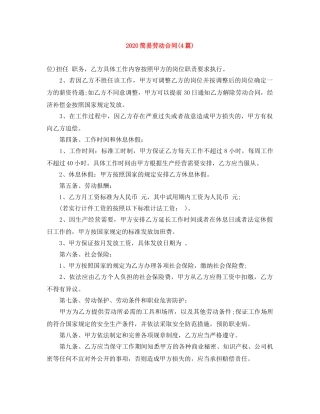 2024简易劳动合同(4篇)