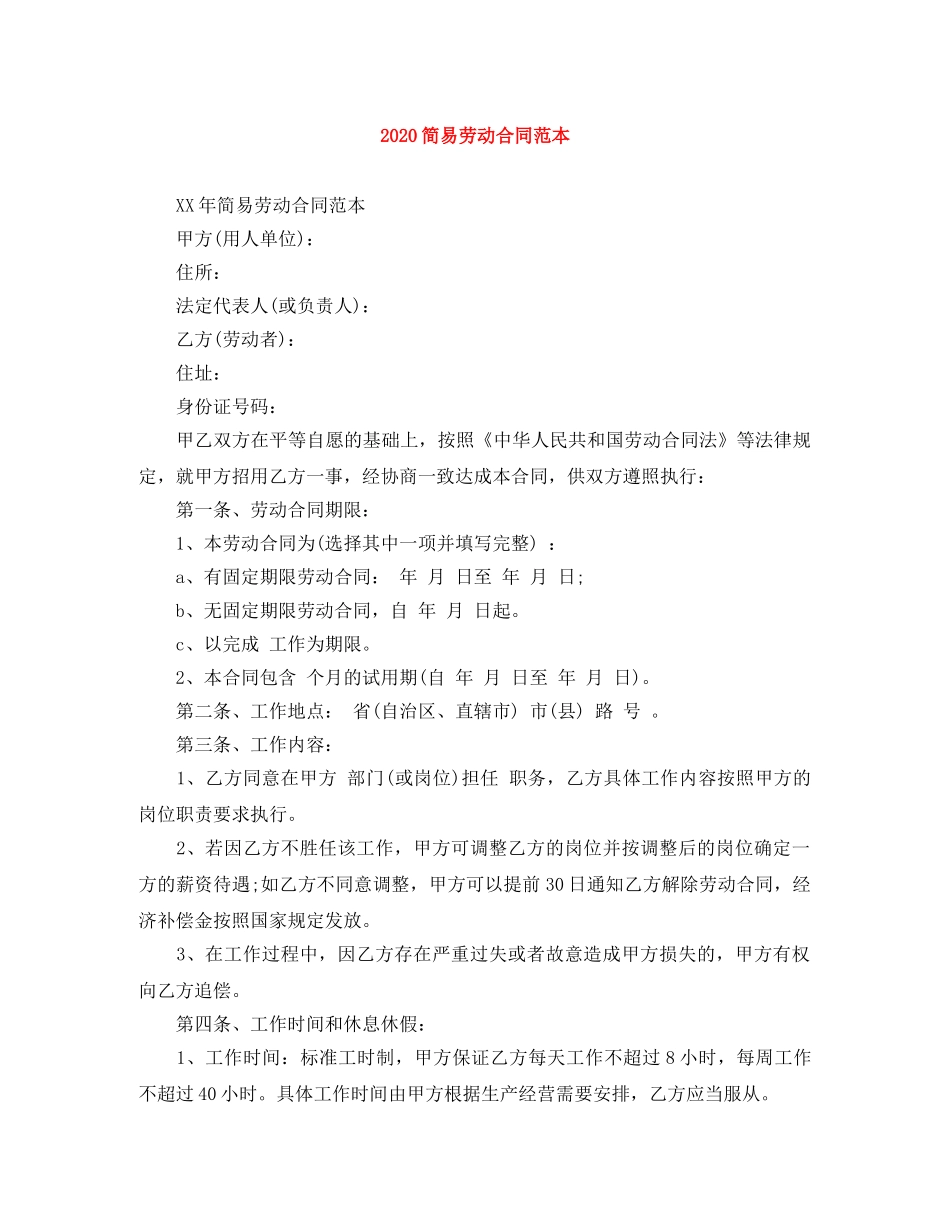 2024简易劳动合同范本(2)_第1页