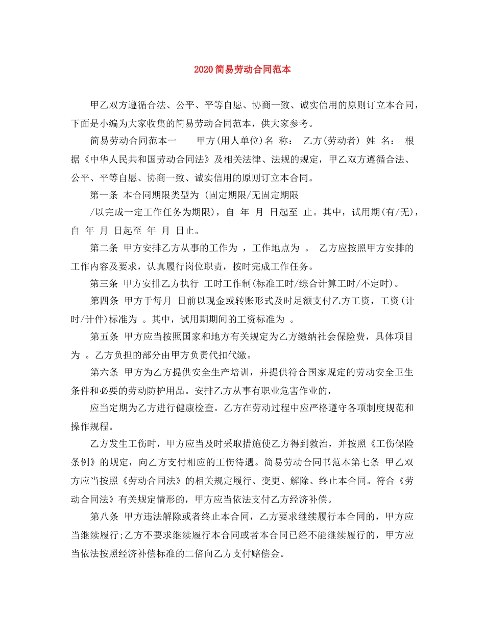 2024简易劳动合同范本(1)_第1页