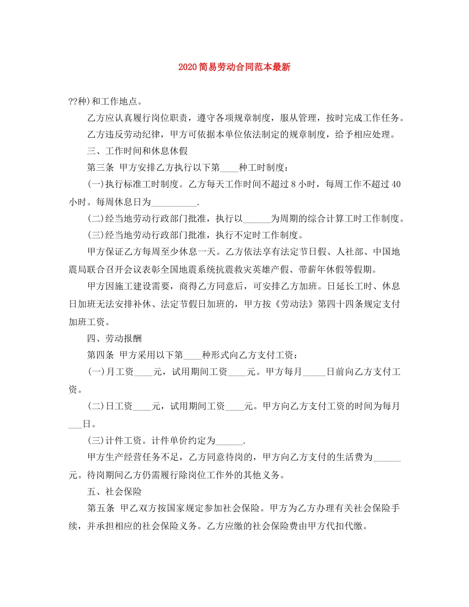 2024简易劳动合同范本最新(1)_第1页
