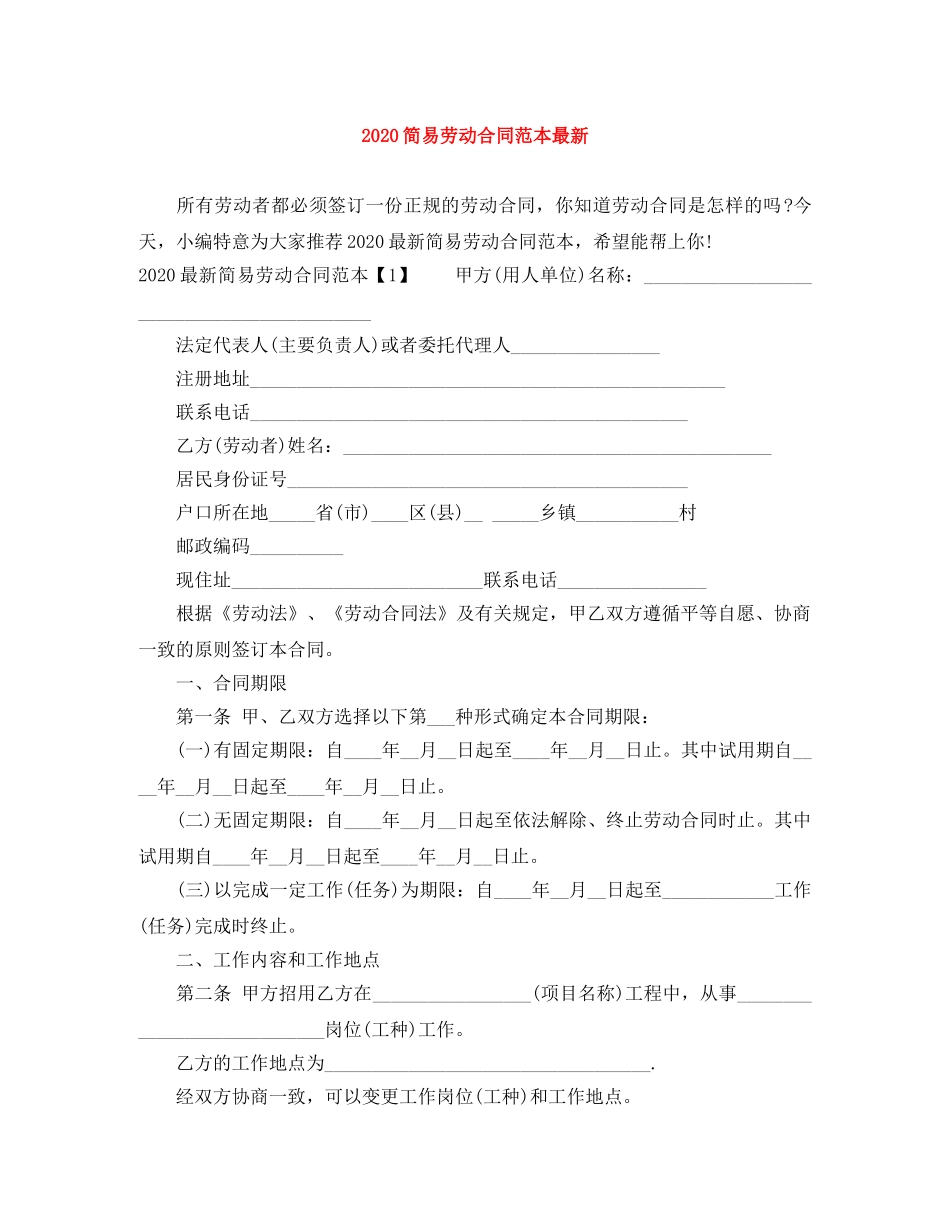 2024简易劳动合同范本最新_第1页