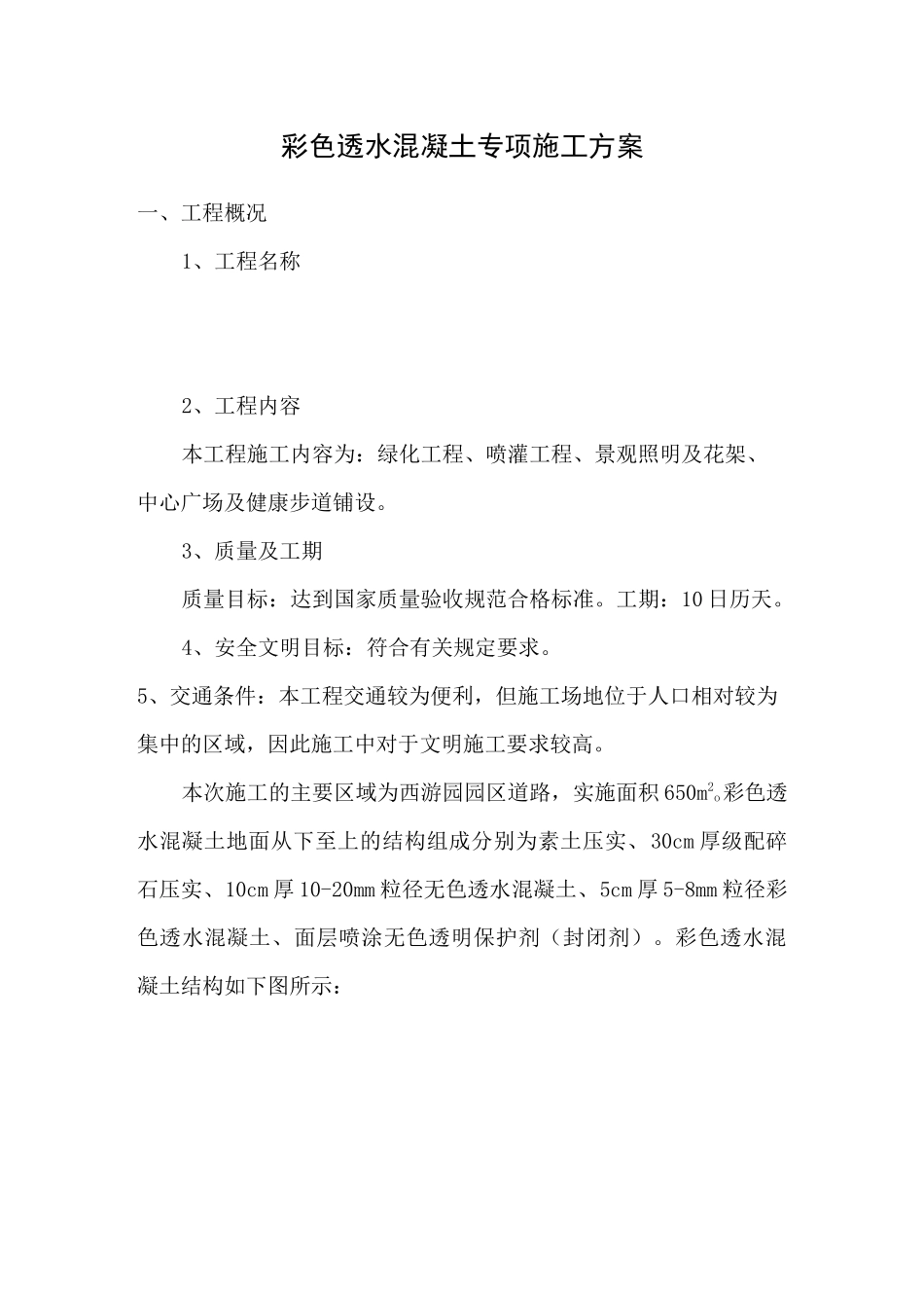 彩色透水混凝土专项施工方案计划_第1页