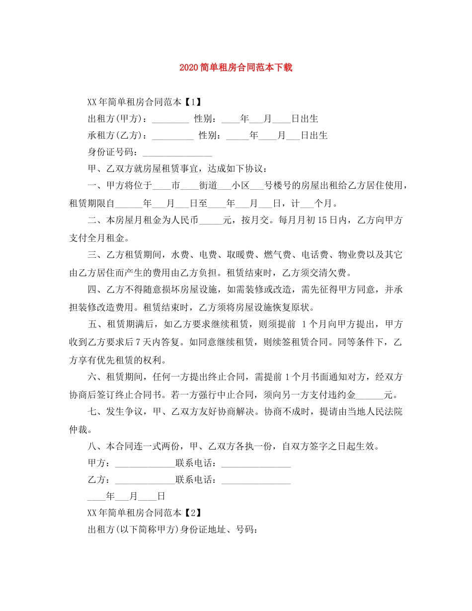 2024简单租房合同范本下载_第1页