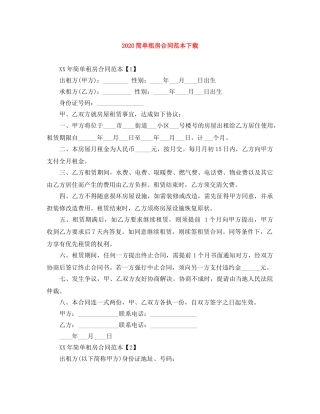 2024简单租房合同范本下载
