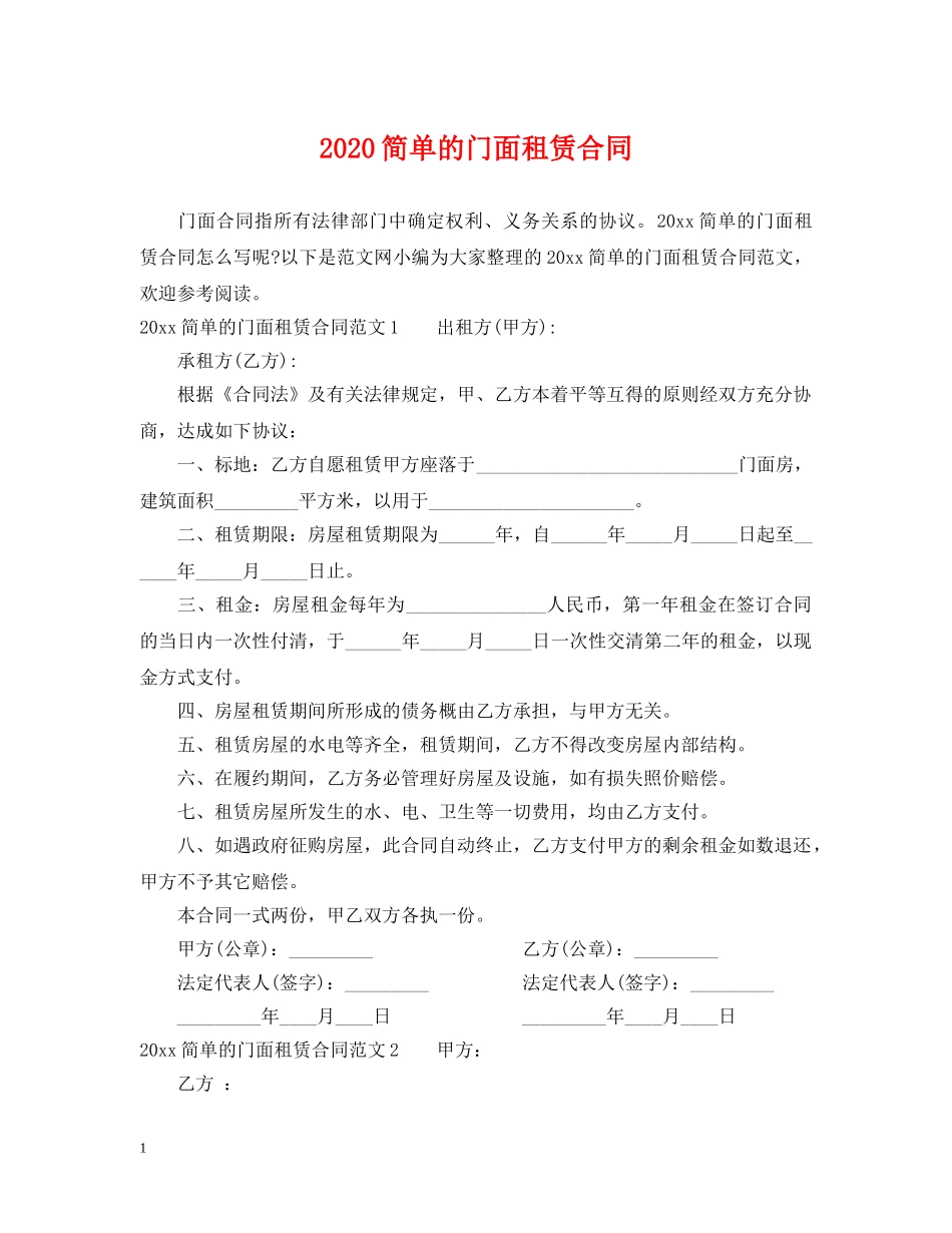 2024简单的门面租赁合同_第1页