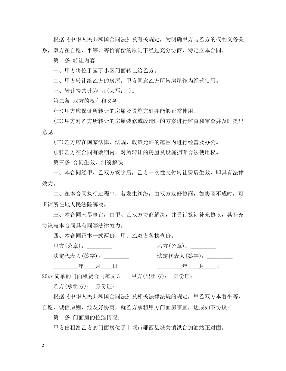 2024简单的门面租赁合同_第2页