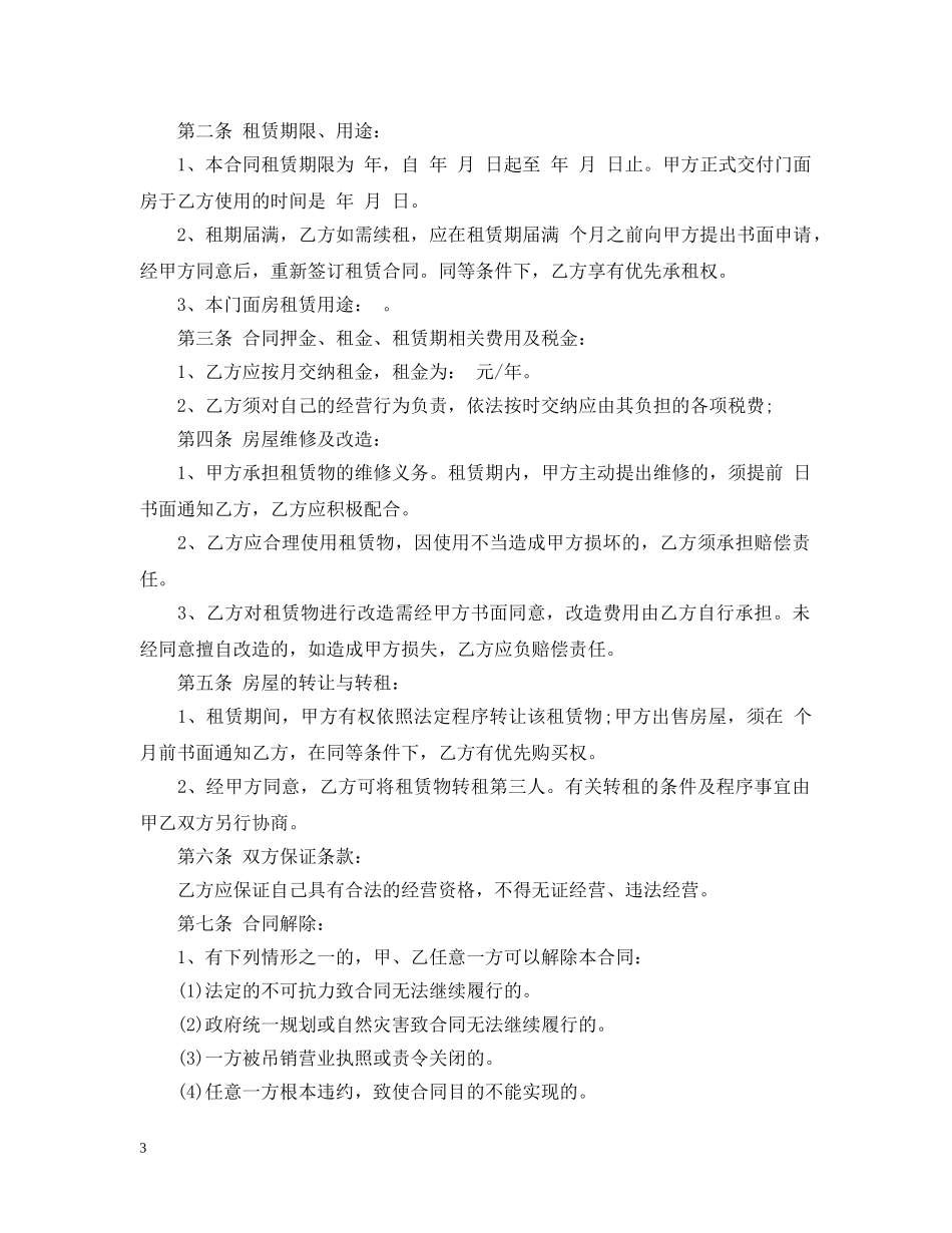 2024简单的门面租赁合同_第3页