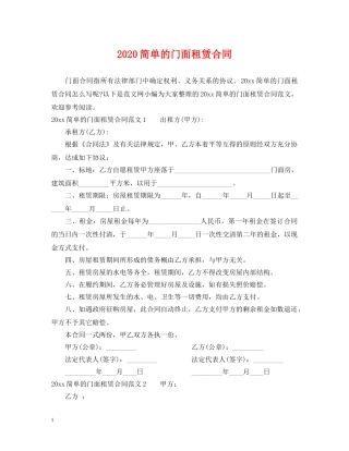 2024简单的门面租赁合同