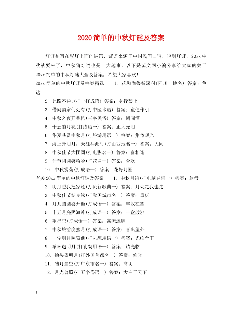 2024简单的中秋灯谜及答案_第1页