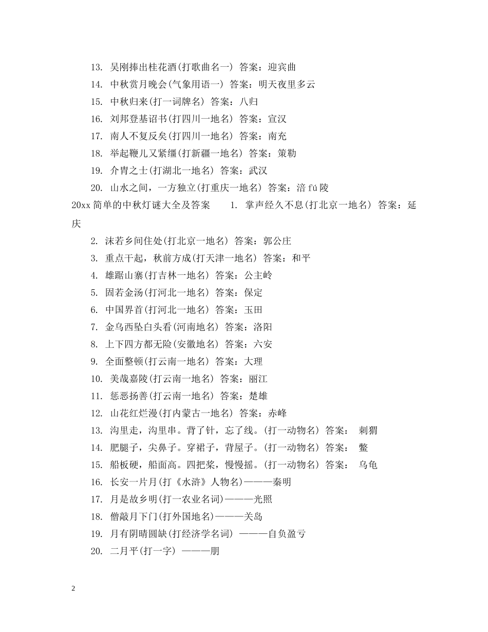 2024简单的中秋灯谜及答案_第2页