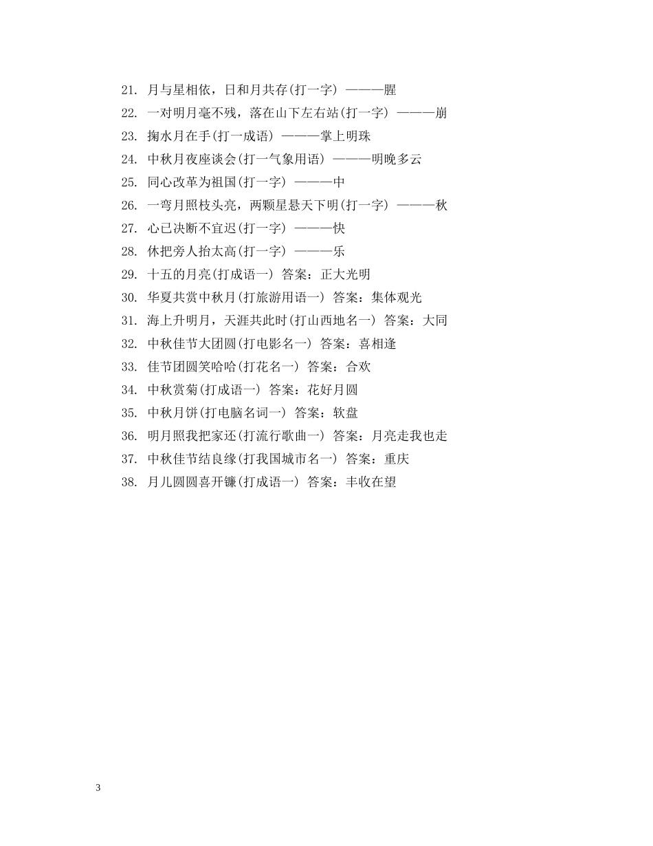 2024简单的中秋灯谜及答案_第3页
