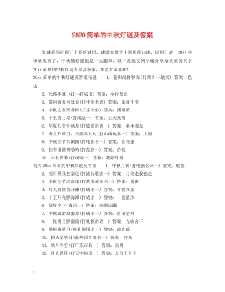 2024简单的中秋灯谜及答案