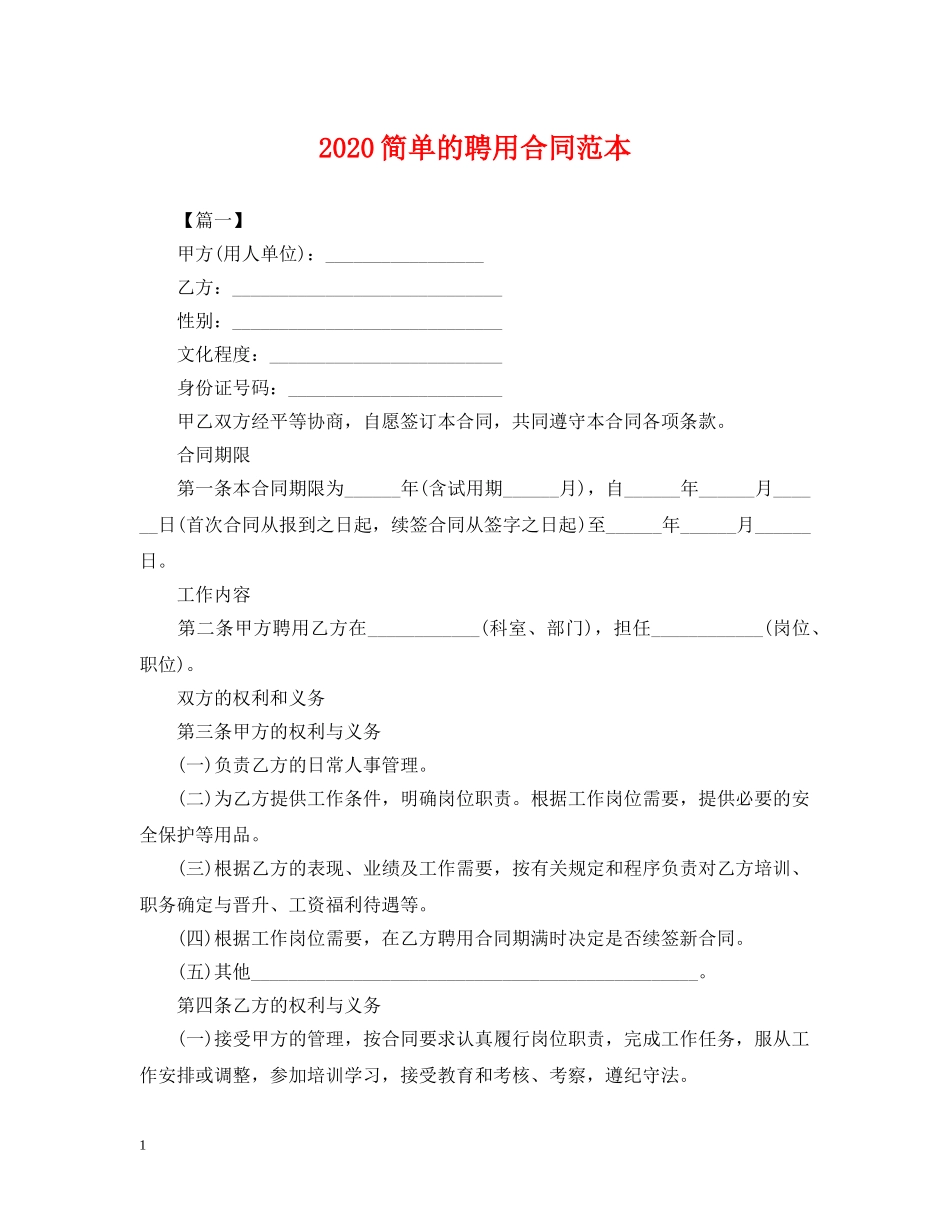 2024简单的聘用合同范本_第1页
