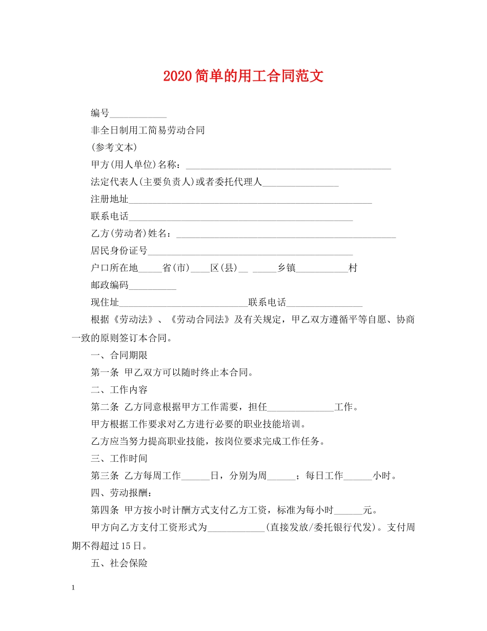 2024简单的用工合同范文_第1页