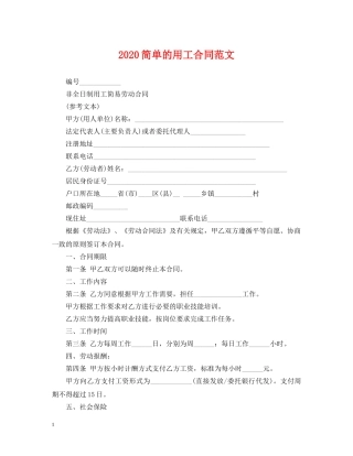 2024简单的用工合同范文