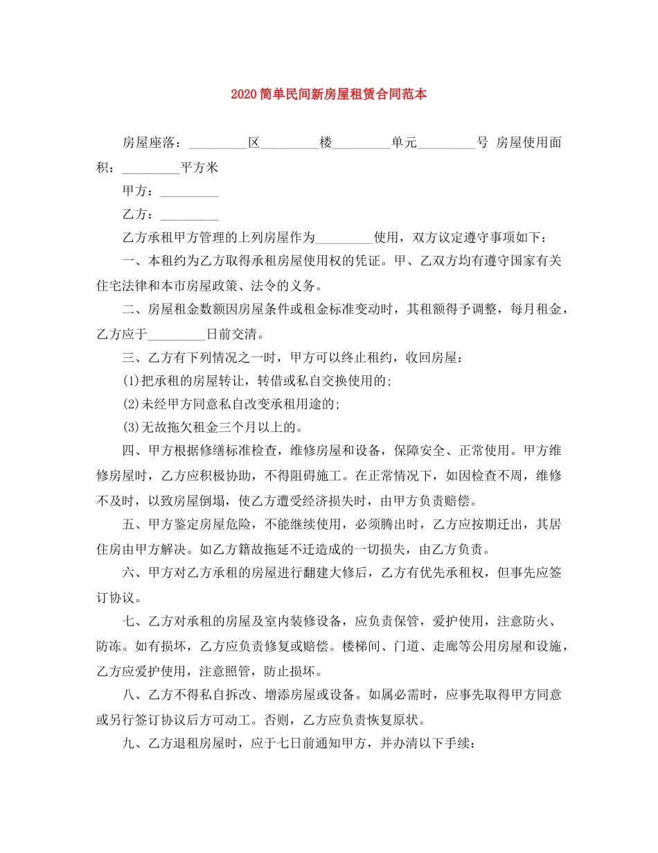 2024简单民间新房屋租赁合同范本_第1页