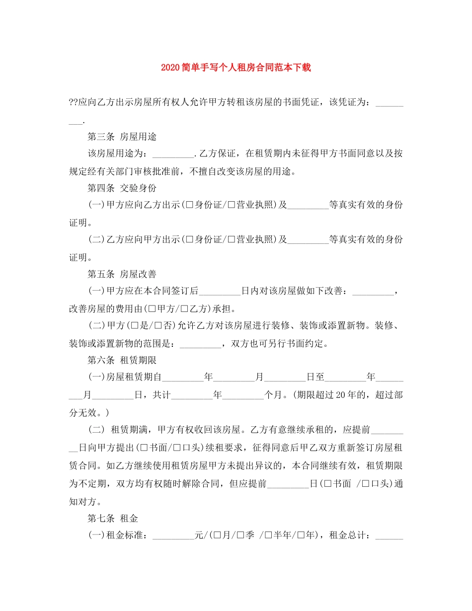 2024简单手写个人租房合同范本下载_第1页