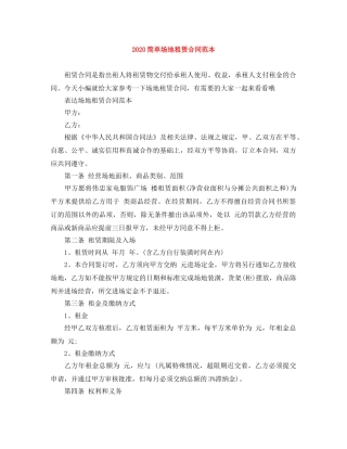 2024简单场地租赁合同范本