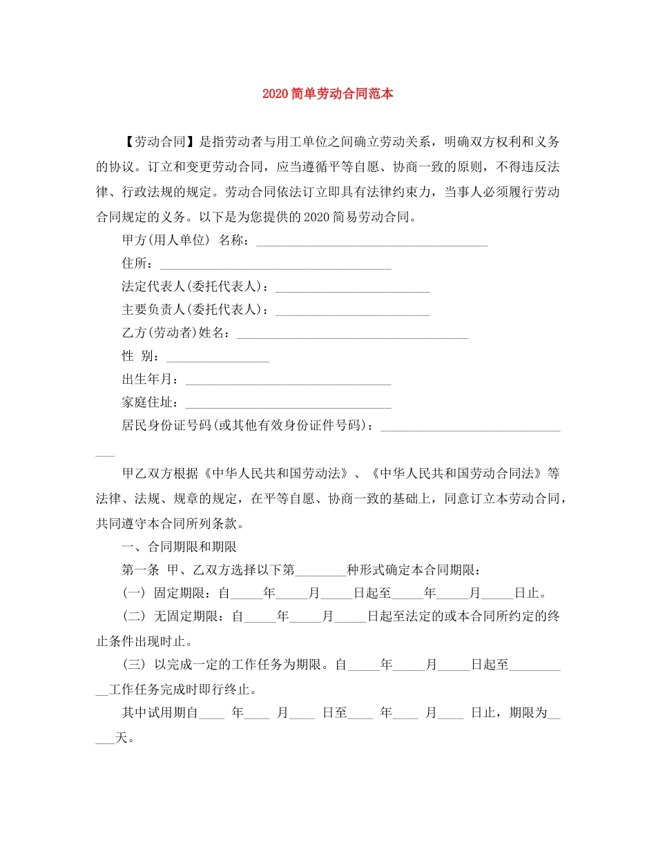 2024简单劳动合同范本_第1页