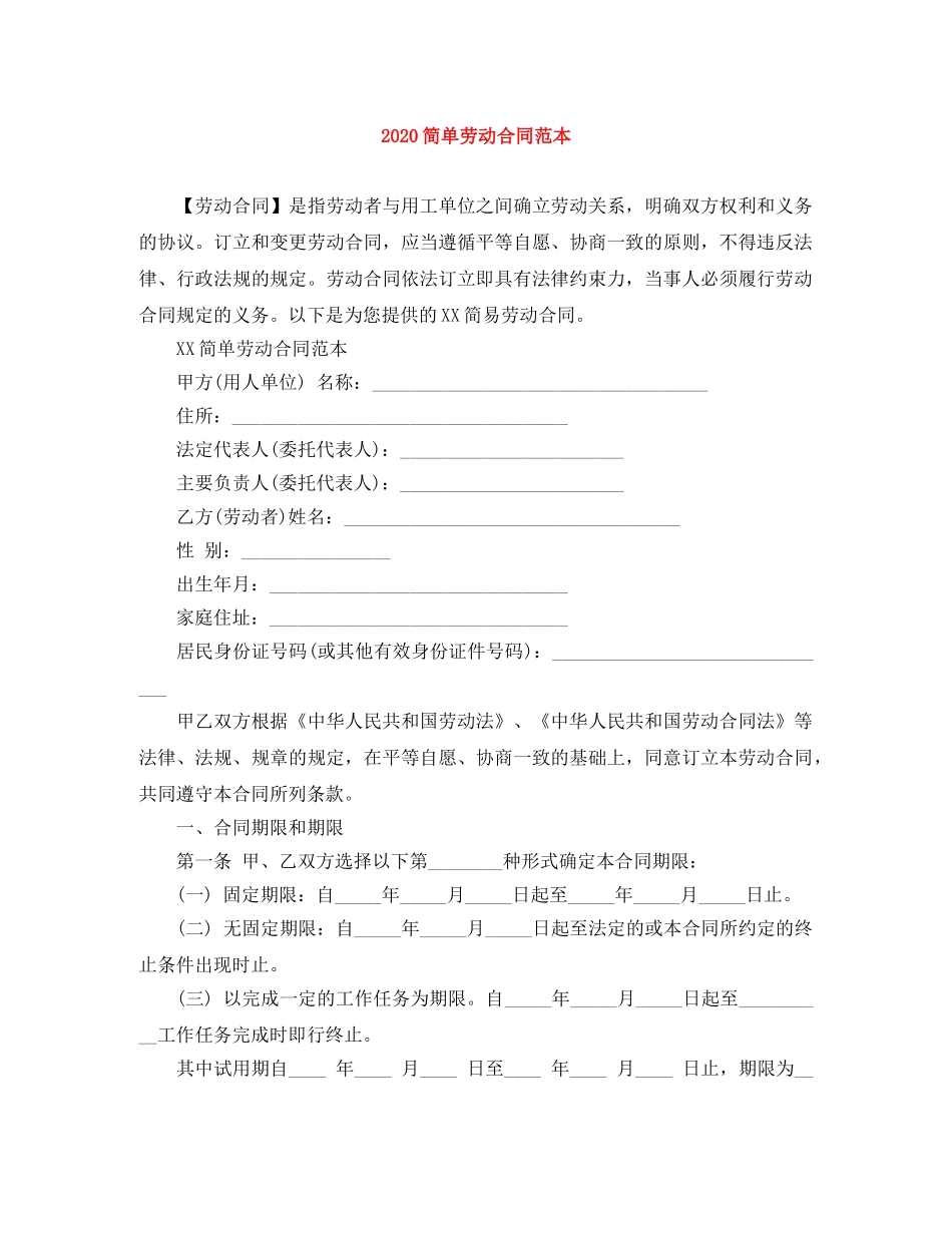 2024简单劳动合同范本(1)_第1页
