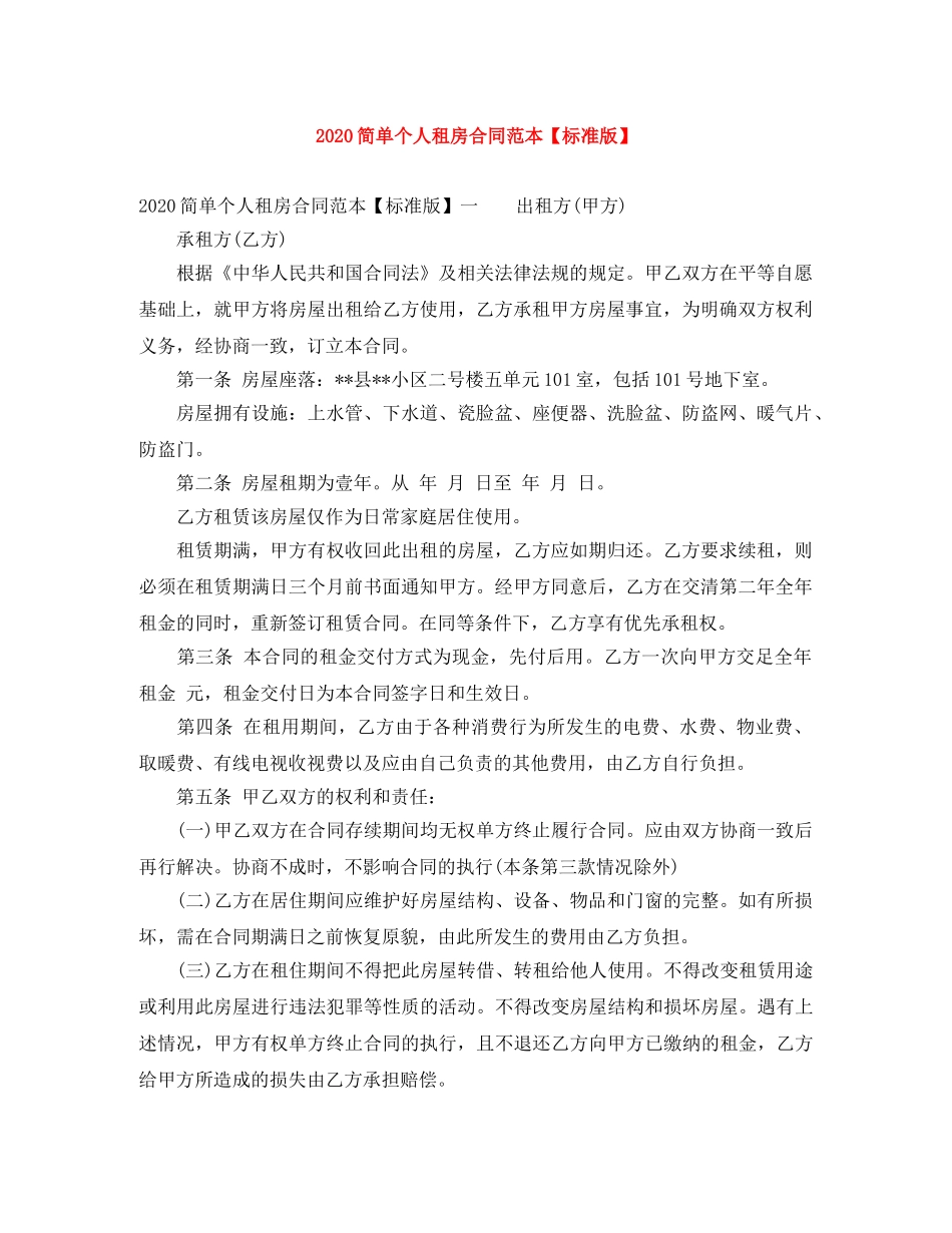 2024简单个人租房合同范本【标准版】_第1页