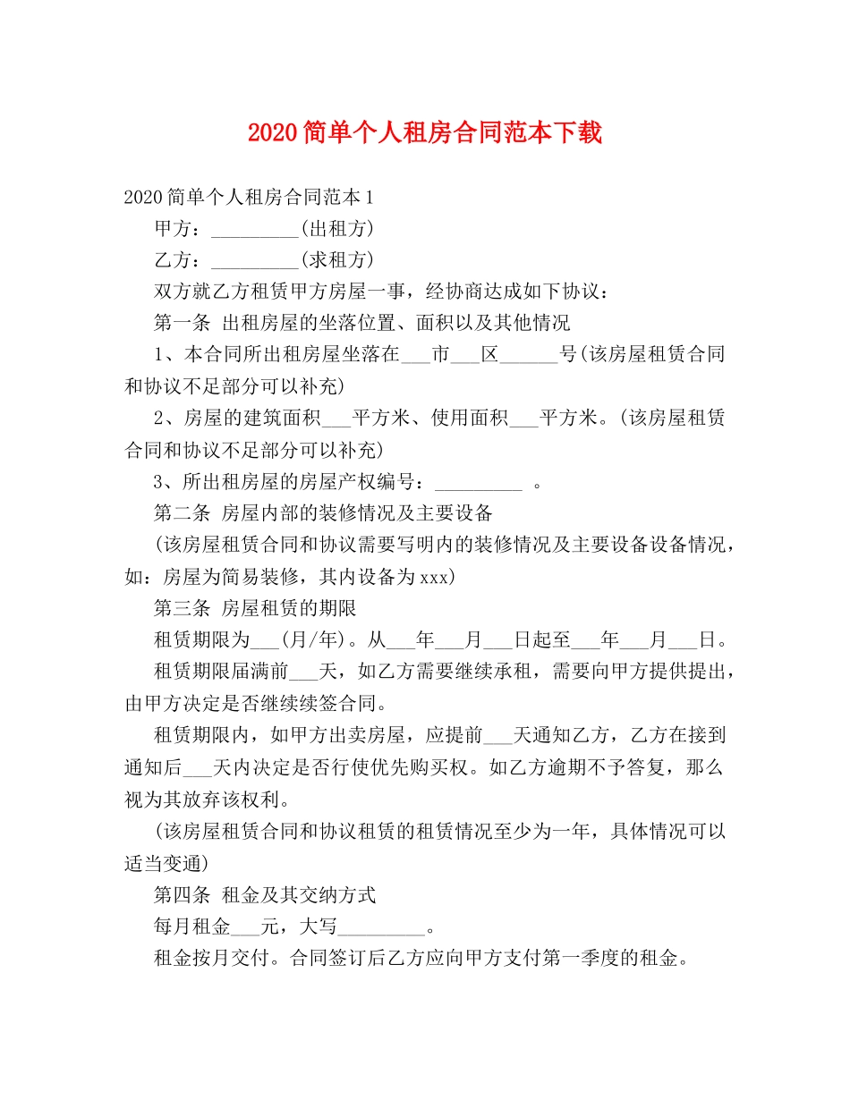 2024简单个人租房合同范本下载 (2)_第1页