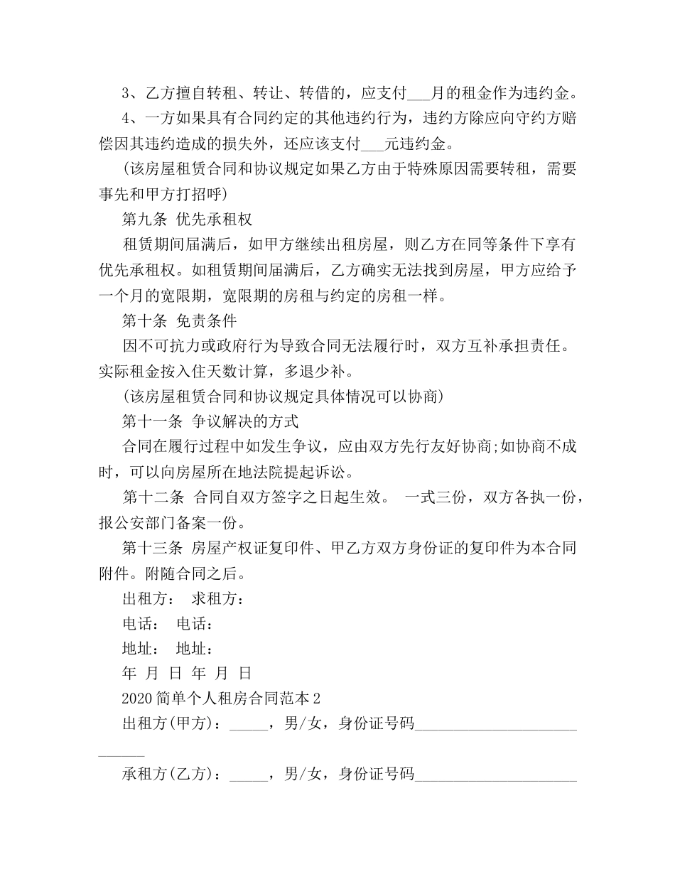2024简单个人租房合同范本下载 (2)_第3页