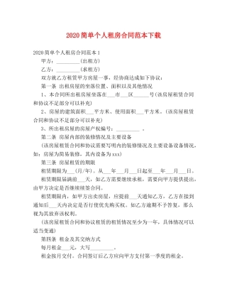 2024简单个人租房合同范本下载 (2)