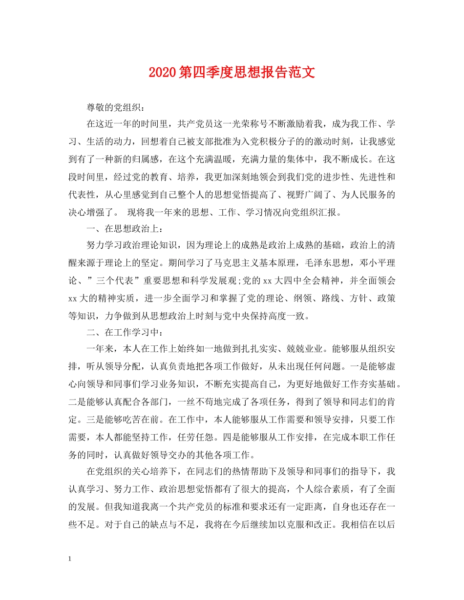 2024第四季度思想报告范文_第1页