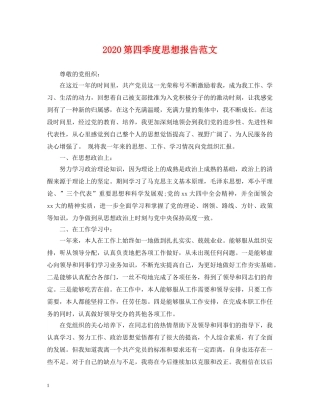 2024第四季度思想报告范文