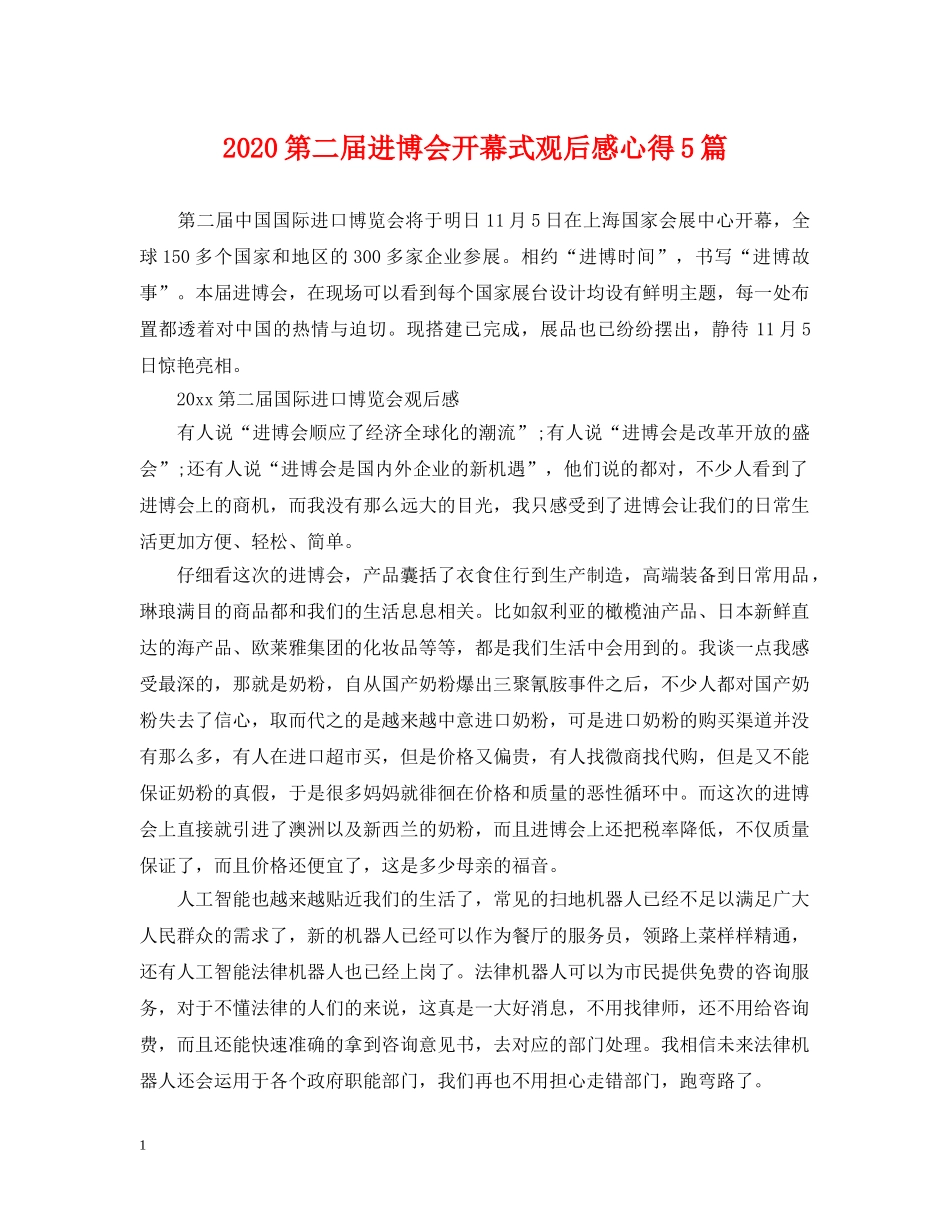 2024第二届进博会开幕式观后感心得5篇_第1页