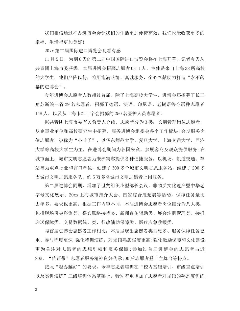 2024第二届进博会开幕式观后感心得5篇_第2页