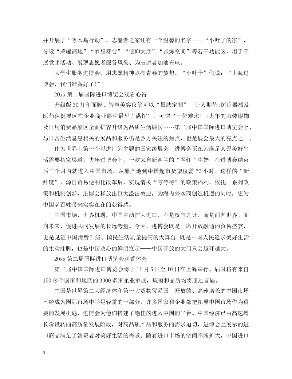 2024第二届进博会开幕式观后感心得5篇_第3页